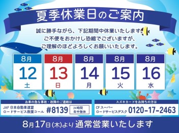 夏季休業のお知らせ（山口市・防府市・山陽小野田市・下関市・周南市）